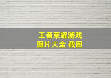 王者荣耀游戏图片大全 截图